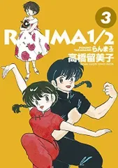 らんま1/2 (3) (少年サンデーコミックススペシャル)/高橋 留美子