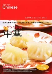 つぶつぶ雑穀中華: 野菜と和素材がベースの体にやさしい絶品中華料理レシピ/大谷 ゆみこ