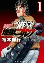 二階堂地獄ゴルフ(1) (モーニング KC)/福本 伸行