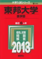 東邦大学(医学部) (2013年版 大学入試シリーズ) 赤本 教学社編集部