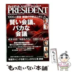 【中古】 PRESIDENT プレジデント 2009年8/17号 / プレジデント社 / プレジデント社
