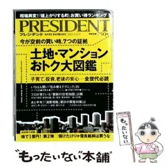 【中古】 PRESIDENT プレジデント 2013年4/15号 / プレジデント社 / プレジデント社