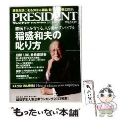 【中古】 PRESIDENT プレジデント 2013年3/18号 / プレジデント社 / プレジデント社