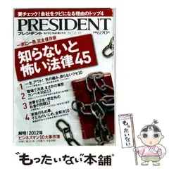 【中古】 PRESIDENT プレジデント 2012年12/3号 / プレジデント社 / プレジデント社