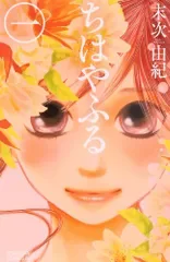 ちはやふる (1) (Be・Loveコミックス)/末次 由紀