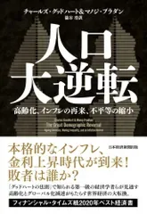 (USED)人口大逆転 高齢化、インフレの再来、不平等の縮小 チャールズ・グッドハート? マノジ・プラダン 澁谷 浩
