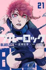 ブルーロック(21) (少年マガジンKC)/ノ村 優介