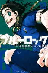 ブルーロック(10) (少年マガジンコミックス)/ノ村 優介