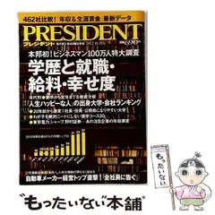 【中古】 PRESIDENT プレジデント 2012年10/15号 / プレジデント社 / プレジデント社