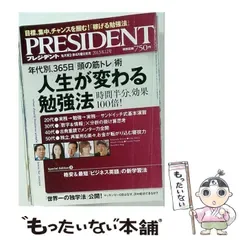 【中古】 PRESIDENT プレジデント 2013年8/12号 / プレジデント社 / プレジデント社