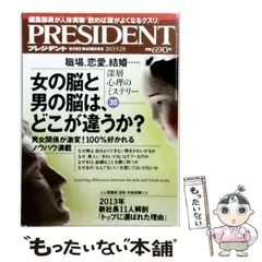 【中古】 PRESIDENT プレジデント 2013年9/2号 / プレジデント社 / プレジデント社