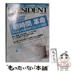 【中古】 PRESIDENT プレジデント 2013年7/29号 / プレジデント社 / プレジデント社
