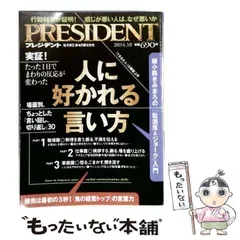 【中古】 PRESIDENT プレジデント 2013年6/3号 / プレジデント社 / プレジデント社