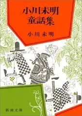 小川未明童話集 (新潮文庫)/小川 未明