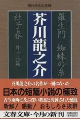 羅生門 蜘蛛の糸 杜子春外十八篇 (文春文庫 あ 29-1 現代日本文学館)/芥川 龍之介