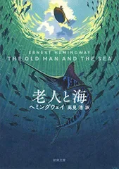 老人と海 (新潮文庫)/アーネスト・ヘミングウェイ、高見浩
