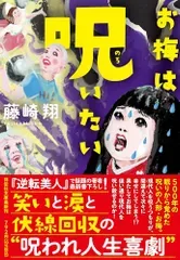 お梅は呪いたい(祥伝社文庫ふ12-2)/藤崎 翔