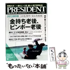 【中古】 PRESIDENT プレジデント 2013年10/14号 / プレジデント社 / プレジデント社
