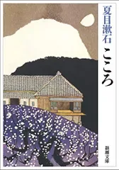 こころ/夏目 漱石
