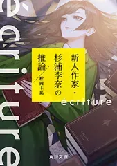 ecriture 新人作家・杉浦李奈の推論 (角川文庫)/松岡 圭祐