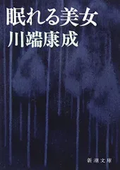 眠れる美女 (新潮文庫)/川端 康成