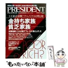 【中古】 PRESIDENT プレジデント 2013年5/13号 / プレジデント社 / プレジデント社