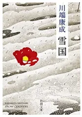 雪国 (新潮文庫)/川端 康成