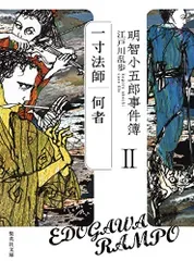 明智小五郎事件簿 2 「一寸法師」「何者」 (集英社文庫)/江戸川 乱歩