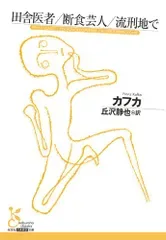 田舎医者/断食芸人/流刑地で (光文社古典新訳文庫 K-Aカ 1-3)/カフカ