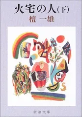 火宅の人 (下) (新潮文庫)/檀 一雄