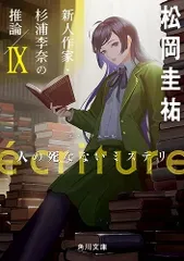 ecriture 新人作家・杉浦李奈の推論 IX 人の死なないミステリ (角川文庫)/松岡 圭祐