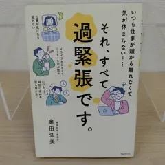それ、すべて過緊張です。 / 自律神経 ストレス 不安 緊張をほぐす メンタルケア 心と体の不調