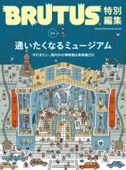 (USED)BRUTUS特別編集 合本 通いたくなるミュージアム (MAGAZINE HOUSE MOOK) マガジンハウス