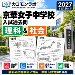 京華女子中学校 過去問対策 理科・社会 B中コース 2027年度入試 中学受験 2教科セット カコモンラボ