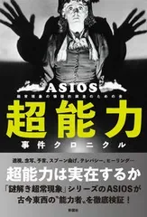 超能力事件クロニクル/彩図社/ASIOS(単行本)