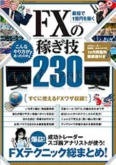 最短で1億円を築くFXの稼ぎ技230/スタンダ-ズ(大型本)