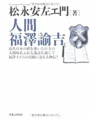 (USED)人間 福澤諭吉 松永 安左エ門