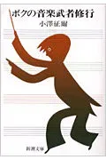 ボクの音楽武者修行 改版/新潮社/小沢征爾(文庫)