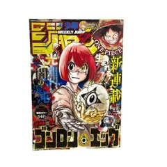 【週刊少年ジャンプ 2025年48号 ゴンロン・エッグ 新連載第1話 表紙 巻頭カラー54P 谷崎修平 ONE PIECE】