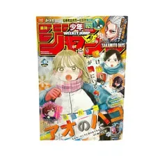 【週刊少年ジャンプ 2025年8号 アオのハコ 表紙 巻頭カラー SAKAMOTO DAYS しのびごと 超巡!超条先輩】
