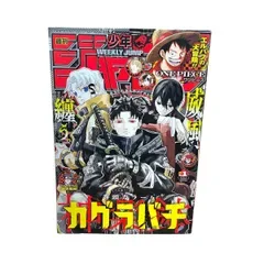 【週刊少年ジャンプ 2025年1号 カグラバチ 表紙&巻頭カラー 外薗健 ONE PIECE アオのハコ あかね噺】