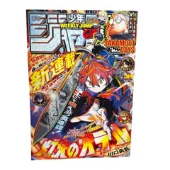 【週刊少年ジャンプ 2025年24号 灯火のオテル 新連載第1話 表紙 巻頭カラー54P 川口勇貴 SAKAMOTO DAYS しのびごと】