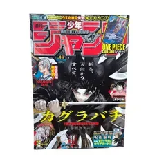 【美品 週刊少年ジャンプ 2024年46号 カグラバチ 表紙 巻頭カラー SAKAMOTO DAYS ONE PIECEカード バギー】