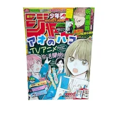【美品 週刊少年ジャンプ 2024年44号 呪術廻戦 最終回 第271話 アオのハコ 表紙 巻頭カラー 芥見下々】
