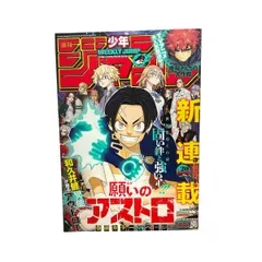【美品 週刊少年ジャンプ 2024年20号 願いのアストロ 新連載第1話 表紙 巻頭カラー58P 和久井健 東京卍リベンジャーズ】