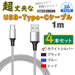 4本銀 1m タイプCケーブル 充電器 TypeC アンドロイド iPhone15 <bv>