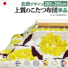 こたつ布団 長方形 大判サイズ 日本製厚手カーテン生地の北欧柄こたつ布団-ナチュール 285x205cm おしゃれ 洗える 保温 掛け布団 かけふとん こたつ用掛け布団 炬燵 こたつぶとん あったか 北欧デザイン ノルディック 日本製 国産 テレワーク リモー