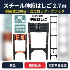 伸縮はしご スチール 2.7m ブラック 耐荷重150kg スライド式 安全ロック 滑り止め コンパクト収納 作業用 梯子