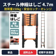伸縮はしご スチール 4.7m オレンジ 耐荷重150kg スライド式 安全ロック 滑り止め コンパクト収納 作業用 梯子