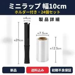 ミニラップ ハンディラップ 幅10cm×150m 15μ 24個セット ホルダー付き ブルー&ブラック ストレッチフィルム 梱包 荷崩れ防止 引越し
